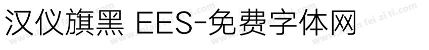汉仪旗黑 EES字体转换